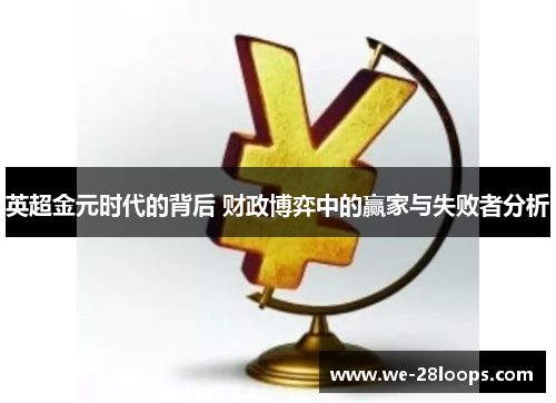 英超金元时代的背后 财政博弈中的赢家与失败者分析