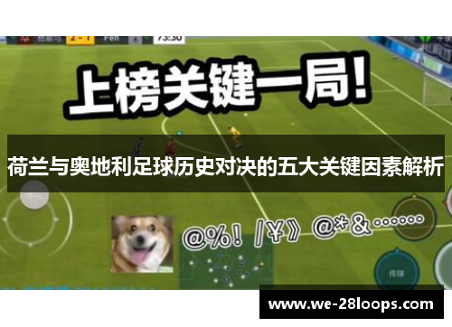 荷兰与奥地利足球历史对决的五大关键因素解析 荷兰与奥地利足球历史对决的五大关键因素解析