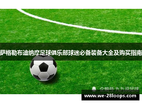 萨格勒布迪纳摩足球俱乐部球迷必备装备大全及购买指南