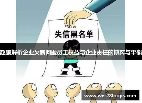 赵鹏解析企业欠薪问题员工权益与企业责任的博弈与平衡