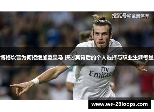 博格坎普为何拒绝加盟皇马 探讨其背后的个人选择与职业生涯考量