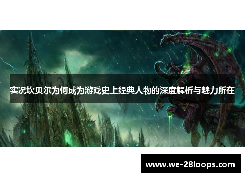 实况坎贝尔为何成为游戏史上经典人物的深度解析与魅力所在 实况坎贝尔为何成为游戏史上经典人物的深度解析与魅力所在