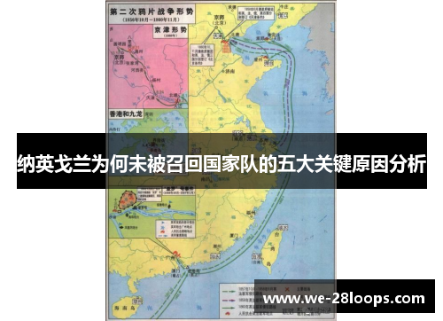 纳英戈兰为何未被召回国家队的五大关键原因分析