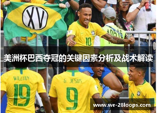 美洲杯巴西夺冠的关键因素分析及战术解读