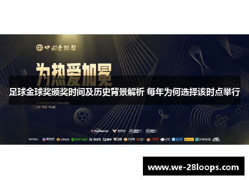 足球金球奖颁奖时间及历史背景解析 每年为何选择该时点举行