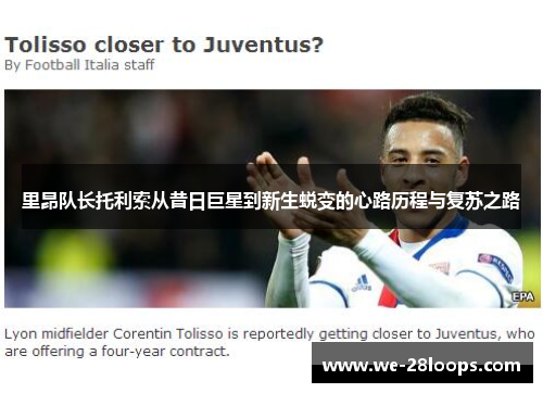 里昂队长托利索从昔日巨星到新生蜕变的心路历程与复苏之路