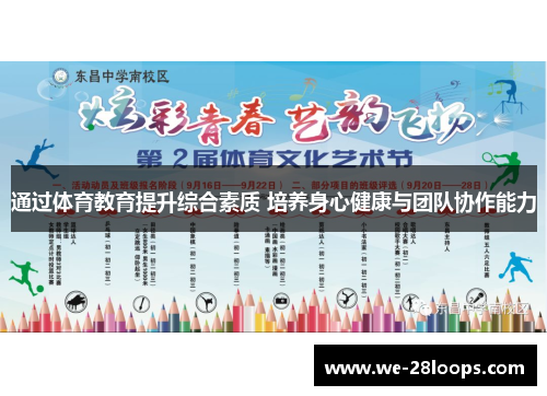 通过体育教育提升综合素质 培养身心健康与团队协作能力 通过体育教育提升综合素质 培养身心健康与团队协作能力