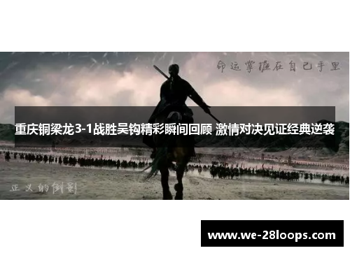 重庆铜梁龙3-1战胜吴钩精彩瞬间回顾 激情对决见证经典逆袭