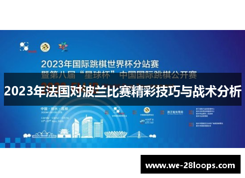 2023年法国对波兰比赛精彩技巧与战术分析