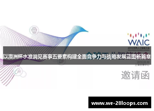 以澳洲杯水准洞见赛事五要素构建全面竞争力与战略发展蓝图新篇章
