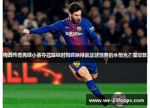梅西传奇再续小赛夺冠巅峰时刻辉映绿茵足球世界的永恒光芒里绽放