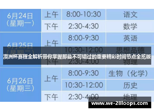 澳洲杯赛程全解析带你掌握那些不可错过的重要精彩时间节点全览版