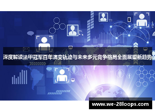 深度解读法甲冠军百年演变轨迹与未来多元竞争格局全面展望新趋势