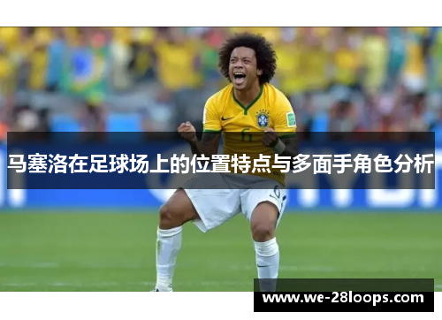 马塞洛在足球场上的位置特点与多面手角色分析