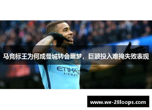 马竞标王为何成曼城转会噩梦，巨额投入难掩失败表现