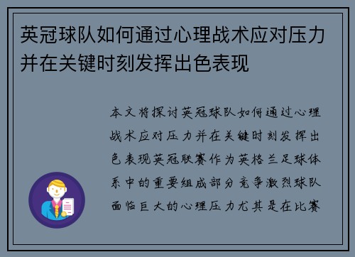 英冠球队如何通过心理战术应对压力并在关键时刻发挥出色表现
