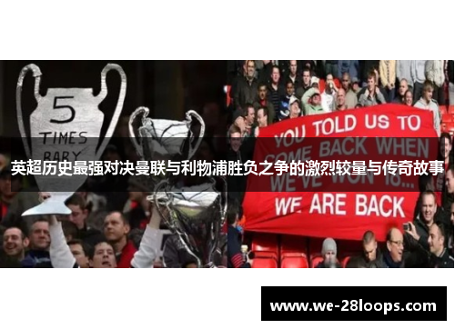 英超历史最强对决曼联与利物浦胜负之争的激烈较量与传奇故事