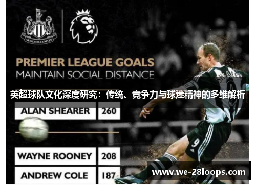 英超球队文化深度研究：传统、竞争力与球迷精神的多维解析