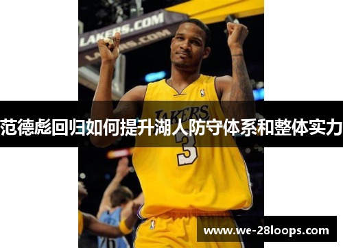 范德彪回归如何提升湖人防守体系和整体实力
