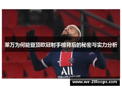 莱万为何能登顶欧冠射手榜背后的秘密与实力分析