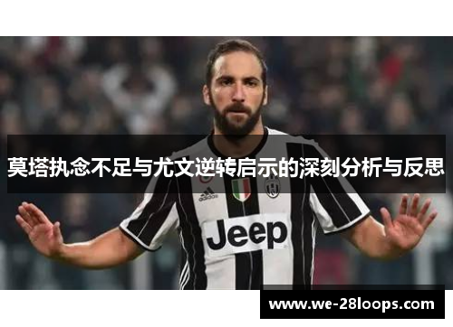 莫塔执念不足与尤文逆转启示的深刻分析与反思 莫塔执念不足与尤文逆转启示的深刻分析与反思