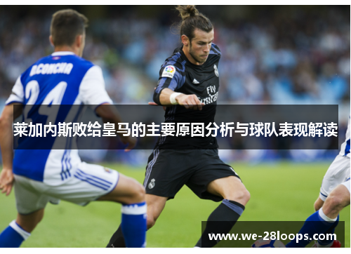莱加内斯败给皇马的主要原因分析与球队表现解读