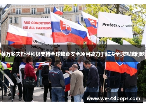 莱万多夫斯基积极支持全球粮食安全项目致力于解决全球饥饿问题