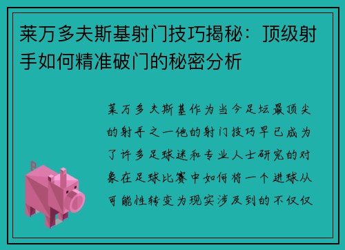莱万多夫斯基射门技巧揭秘:顶级射手如何精准破门的秘密分析 莱万多夫斯基射门技巧揭秘:顶级射手如何精准破门的秘密分析