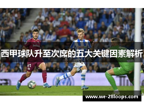 西甲球队升至次席的五大关键因素解析