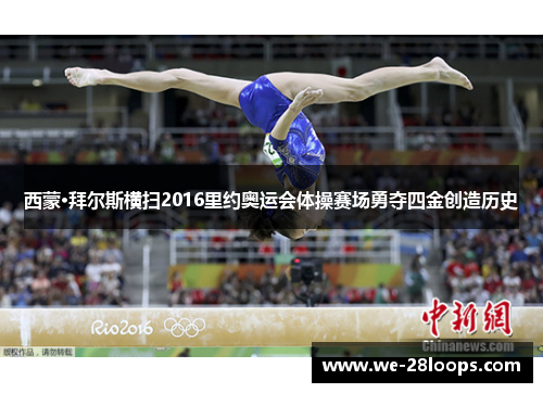 西蒙·拜尔斯横扫2016里约奥运会体操赛场勇夺四金创造历史