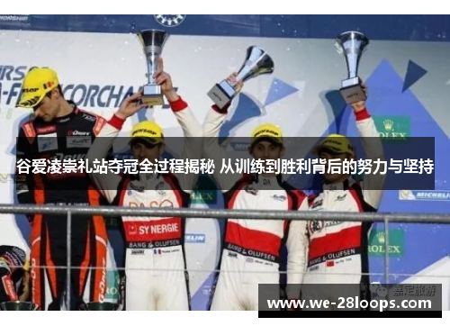 谷爱凌崇礼站夺冠全过程揭秘 从训练到胜利背后的努力与坚持 谷爱凌崇礼站夺冠全过程揭秘 从训练到胜利背后的努力与坚持