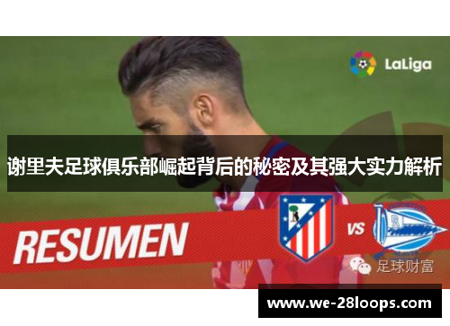 谢里夫足球俱乐部崛起背后的秘密及其强大实力解析