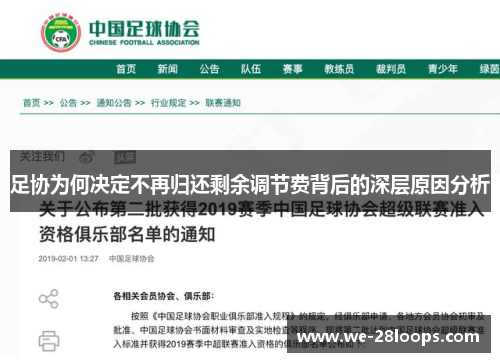 足协为何决定不再归还剩余调节费背后的深层原因分析