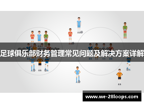 足球俱乐部财务管理常见问题及解决方案详解