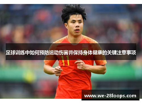 足球训练中如何预防运动伤害并保持身体健康的关键注意事项