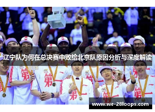 辽宁队为何在总决赛中败给北京队原因分析与深度解读