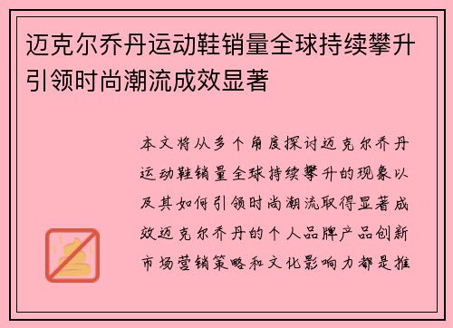 迈克尔乔丹运动鞋销量全球持续攀升引领时尚潮流成效显著