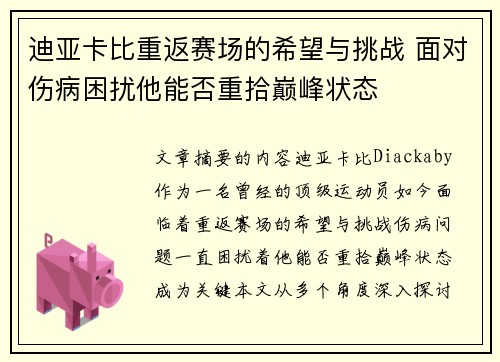 迪亚卡比重返赛场的希望与挑战 面对伤病困扰他能否重拾巅峰状态 迪亚卡比重返赛场的希望与挑战 面对伤病困扰他能否重拾巅峰状态