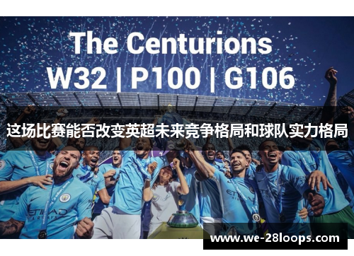 这场比赛能否改变英超未来竞争格局和球队实力格局 这场比赛能否改变英超未来竞争格局和球队实力格局