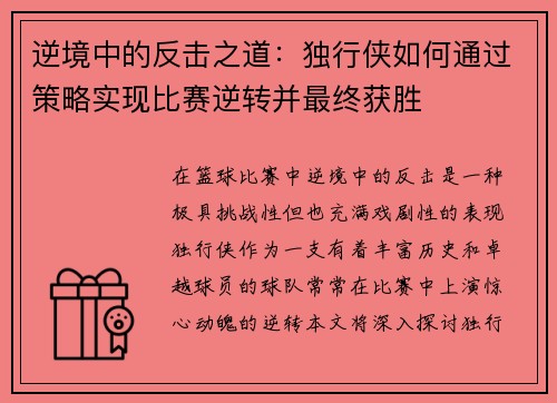 逆境中的反击之道:独行侠如何通过策略实现比赛逆转并最终获胜 逆境中的反击之道:独行侠如何通过策略实现比赛逆转并最终获胜