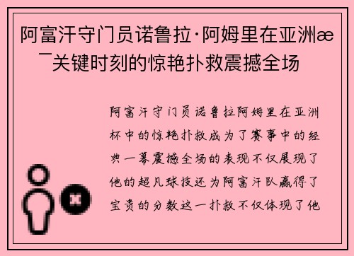 阿富汗守门员诺鲁拉·阿姆里在亚洲杯关键时刻的惊艳扑救震撼全场 阿富汗守门员诺鲁拉·阿姆里在亚洲杯关键时刻的惊艳扑救震撼全场