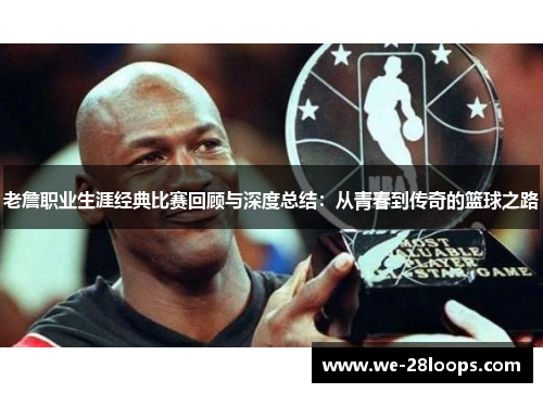 老詹职业生涯经典比赛回顾与深度总结:从青春到传奇的篮球之路 老詹职业生涯经典比赛回顾与深度总结:从青春到传奇的篮球之路