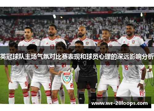 英冠球队主场气氛对比赛表现和球员心理的深远影响分析 英冠球队主场气氛对比赛表现和球员心理的深远影响分析