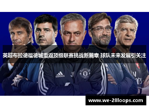 英超布拉德福德城重返顶级联赛挑战新篇章 球队未来发展引关注 英超布拉德福德城重返顶级联赛挑战新篇章 球队未来发展引关注