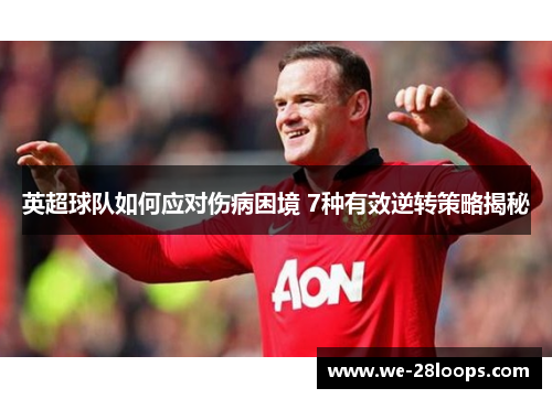 英超球队如何应对伤病困境 7种有效逆转策略揭秘 英超球队如何应对伤病困境 7种有效逆转策略揭秘