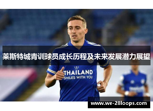 莱斯特城青训球员成长历程及未来发展潜力展望 莱斯特城青训球员成长历程及未来发展潜力展望