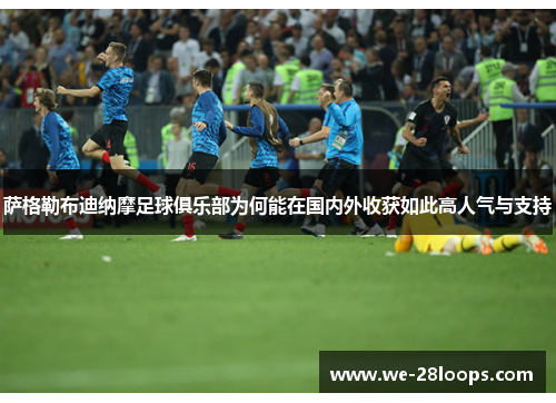 萨格勒布迪纳摩足球俱乐部为何能在国内外收获如此高人气与支持