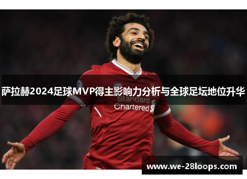 萨拉赫2024足球MVP得主影响力分析与全球足坛地位升华 萨拉赫2024足球MVP得主影响力分析与全球足坛地位升华