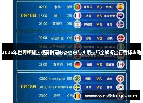 2026年世界杯球迷观赛指南必备信息与实用技巧全解析出行看球攻略 2026年世界杯球迷观赛指南必备信息与实用技巧全解析出行看球攻略