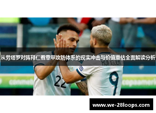 从劳塔罗对阵拜仁看意甲攻防体系的现实冲击与价值重估全面解读分析 从劳塔罗对阵拜仁看意甲攻防体系的现实冲击与价值重估全面解读分析